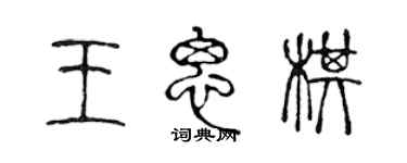 陳聲遠王思棋篆書個性簽名怎么寫