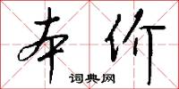 撦冶的意思_撦冶的解釋_國語詞典
