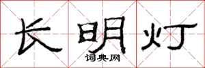 范連陞長明燈隸書怎么寫