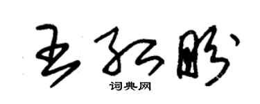 朱錫榮王紅盼草書個性簽名怎么寫