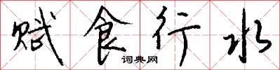 賦食行水怎么寫好看