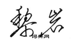 駱恆光黎岩草書個性簽名怎么寫