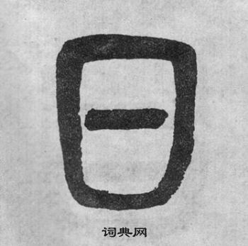 吳大澂李公廟碑中日的寫法