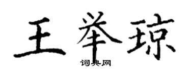 丁謙王舉瓊楷書個性簽名怎么寫