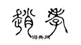 陳聲遠趙孝篆書個性簽名怎么寫