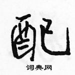 駱恆光寫的硬筆行書配