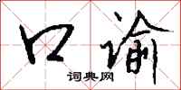 錢沛雲口諭行書怎么寫