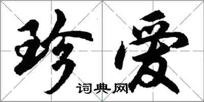 胡問遂珍愛行書怎么寫