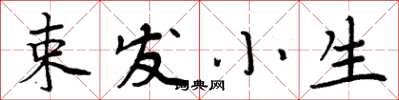 周炳元束髮小生楷書怎么寫