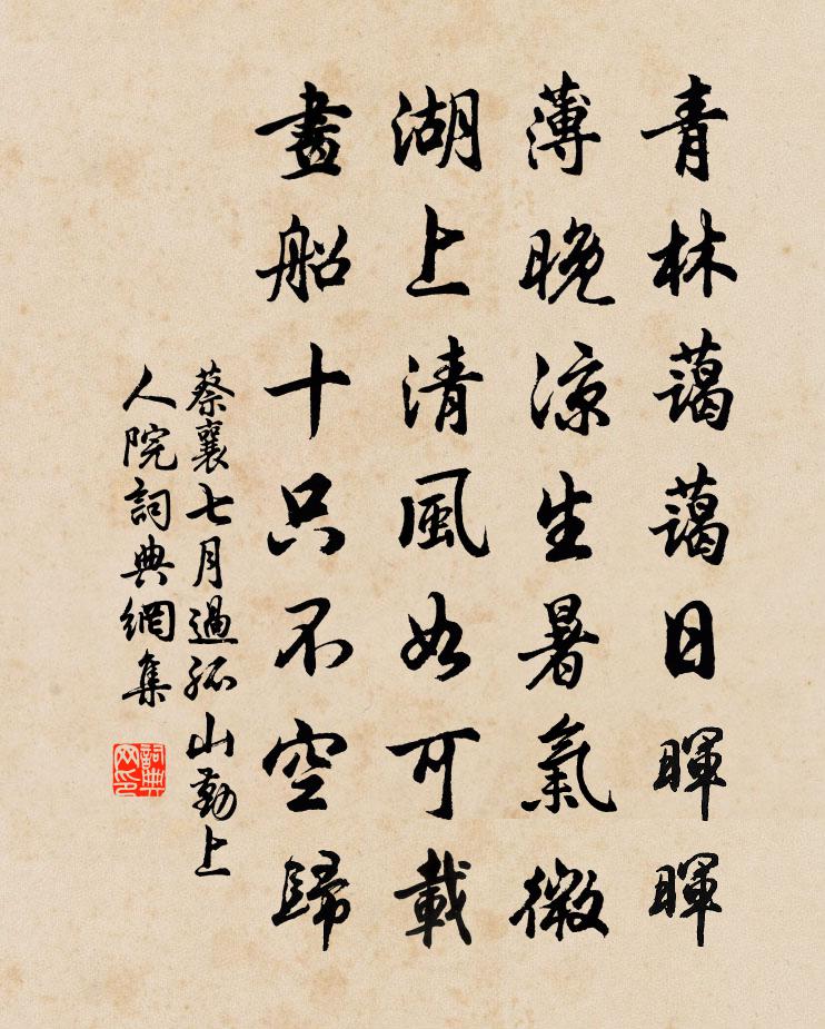 蔡襄七月過孤山勤上人院書法作品欣賞