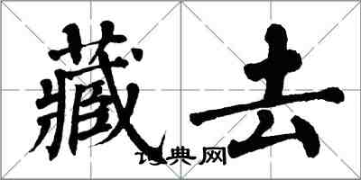 翁闓運藏去楷書怎么寫