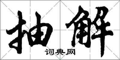 胡問遂抽解行書怎么寫