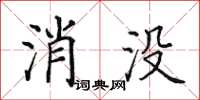 田英章消沒楷書怎么寫