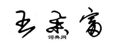 朱錫榮王舉富草書個性簽名怎么寫