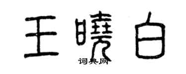 曾慶福王曉白篆書個性簽名怎么寫