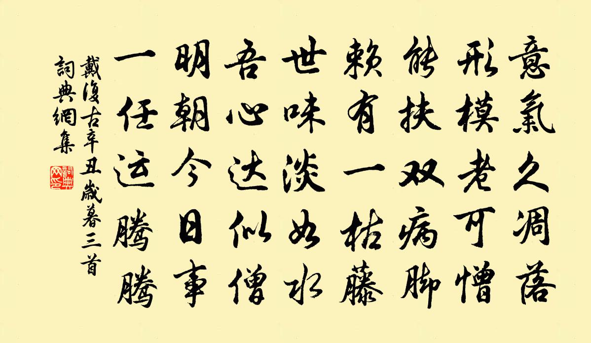 戴復古辛丑歲暮三首書法作品欣賞