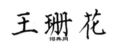 何伯昌王珊花楷書個性簽名怎么寫
