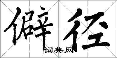 翁闓運僻徑楷書怎么寫