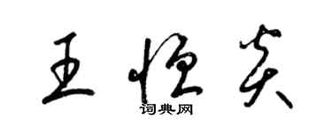 梁錦英王恆炎草書個性簽名怎么寫