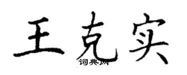 丁謙王克實楷書個性簽名怎么寫