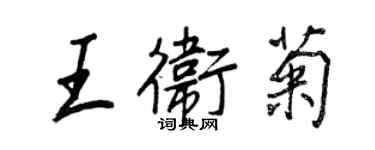 王正良王衛菊行書個性簽名怎么寫