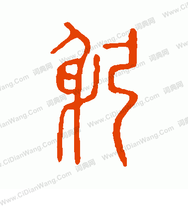 說文解字寫的躬