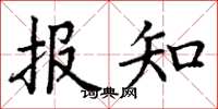 丁謙報知楷書怎么寫