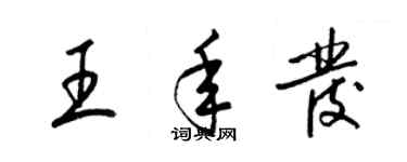 梁錦英王年發草書個性簽名怎么寫