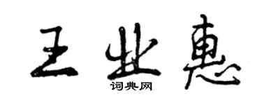 曾慶福王業惠行書個性簽名怎么寫