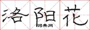 駱恆光洛陽花隸書怎么寫
