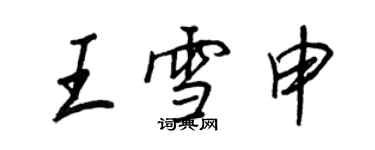 王正良王雪申行書個性簽名怎么寫