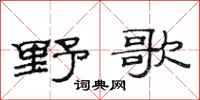 范連陞野歌隸書怎么寫
