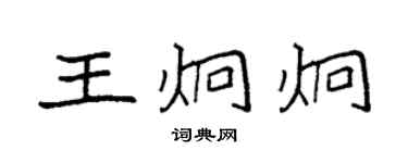 袁強王炯炯楷書個性簽名怎么寫