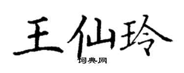 丁謙王仙玲楷書個性簽名怎么寫