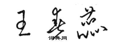 駱恆光王春蕊草書個性簽名怎么寫