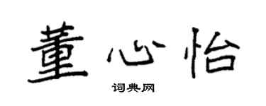 袁強董心怡楷書個性簽名怎么寫