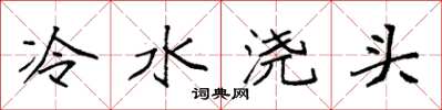 袁強冷水澆頭楷書怎么寫