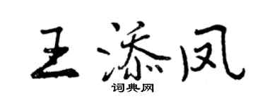 曾慶福王添鳳行書個性簽名怎么寫