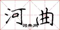 侯登峰河曲楷書怎么寫
