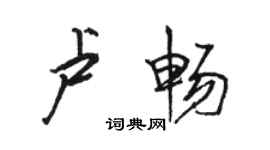 駱恆光盧暢行書個性簽名怎么寫