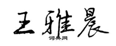曾慶福王雅晨行書個性簽名怎么寫