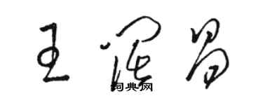 駱恆光王闊昌草書個性簽名怎么寫