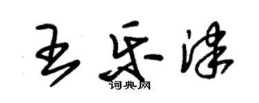 朱錫榮王樂津草書個性簽名怎么寫