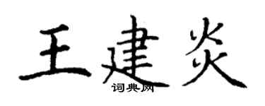 丁謙王建炎楷書個性簽名怎么寫