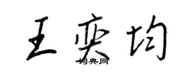 王正良王奕均行書個性簽名怎么寫