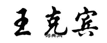 胡問遂王克賓行書個性簽名怎么寫