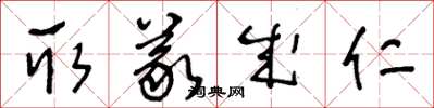 王冬齡取義成仁草書怎么寫