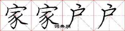 龐中華家家戶戶楷書怎么寫