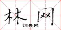 黃華生林網楷書怎么寫