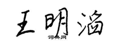 王正良王明滔行書個性簽名怎么寫